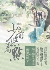 修真之少爷悠着点