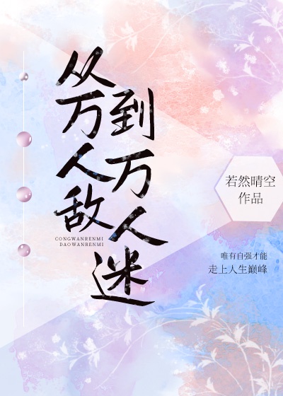 从万人敌到万人迷[快穿]