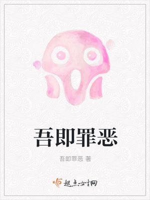 吾即罪恶